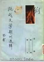 抗战文学期刊选辑  第1辑  呐喊·烽火     PDF电子版封面  10201·16   