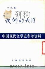 中国现代文学史参考资料  我们的六月   1982  PDF电子版封面    O.M. 
