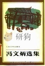 冯文炳选集（1985 PDF版）