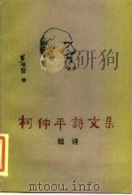 柯仲平诗文集（1984 PDF版）