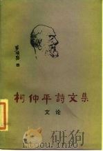 柯仲平诗文集  4  文论（1984 PDF版）