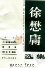 徐懋庸选集  第2卷（1984 PDF版）