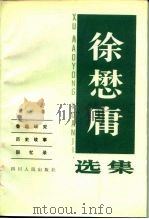 徐懋庸选集（1984 PDF版）