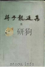 蒋子大选集  3（1983 PDF版）