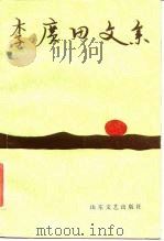 李广田文集  第2卷（1984 PDF版）