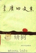 李广田文集  第5卷（1986 PDF版）