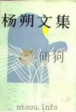 杨朔文集（1984 PDF版）