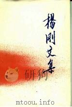 杨刚文集（1984 PDF版）