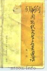 中国现代文学名著选讲  第1册（ PDF版）