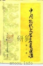中国现代文学名著选讲  第2册（ PDF版）