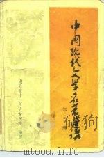 中国现代文学名著选讲  第3册（1982 PDF版）