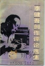 李健吾创作评论选集   1984  PDF电子版封面  10019·3665  李健吾，张大明编 