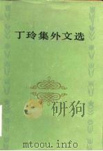 丁玲集外文选（1983 PDF版）