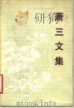 萧三文集（1983 PDF版）