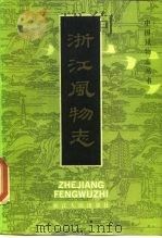 浙江风物志   1985  PDF电子版封面  17103·5  本社 