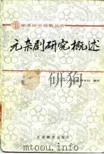 元杂剧研究概述   1987  PDF电子版封面  7530901192  宁宗一等编著 