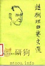 赵树理曲艺文选   1983  PDF电子版封面  10227·036  赵树理著 