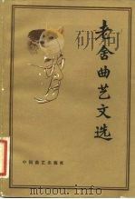老舍曲艺文选（1982 PDF版）