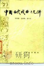 中国古代戏曲十九讲   1986  PDF电子版封面  10071·588  周续赓等编 