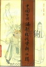中国古典编剧理论资料汇辑（1984 PDF版）