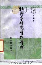 牡丹亭研究资料考释   1987  PDF电子版封面  10186·686  徐扶明编著 