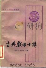 古典戏曲十讲（1986 PDF版）