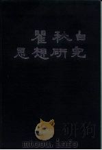瞿秋白思想研究（1985 PDF版）