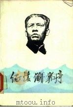 缅怀刘少奇（1988 PDF版）