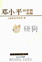 邓小平的思想初探   1988  PDF电子版封面  7210001832  江西省社会科学院编 