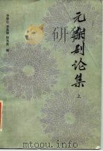 元杂剧论集  上   1985  PDF电子版封面  10151·796  李修生编 