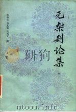 元杂剧论集  下   1985  PDF电子版封面  10151·797  李修生编 