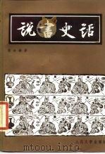说书史话（1987 PDF版）