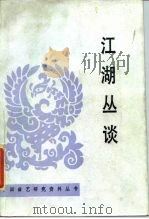 江湖丛谈（1988 PDF版）