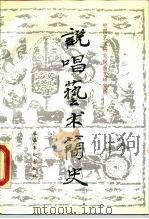 说唱艺术简史（1988 PDF版）