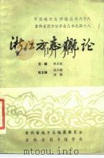 浙江方志概论   1985  PDF电子版封面    林正秋主编 