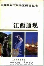 江西通观   1987  PDF电子版封面  7800020053  陈星等编 
