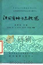 江西省地方志概述   1985  PDF电子版封面    漆身起主编；黄源海等编著 