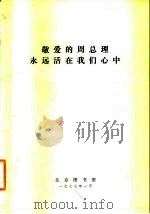 敬爱的周总理永远活在我们心中   1977  PDF电子版封面     