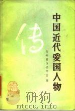 中国近代爱国人物传   1985  PDF电子版封面  11437·12  吉林省历史学会编 