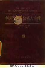 中国当代文化名人小传   1993  PDF电子版封面  7205022932  伍杰主编 