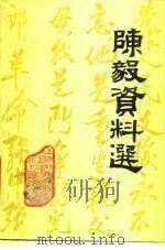 陈毅资料选  内部资料（1979 PDF版）