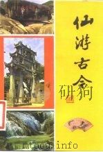 仙游古今   1986  PDF电子版封面  17173·43  陈金添主编；王加煦，杨斗望编辑 