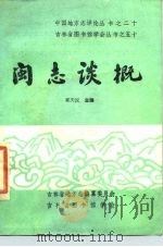闽志谈概   1987  PDF电子版封面    吉林省图书馆学会 