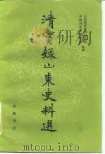 清实录山东史料选（1984 PDF版）