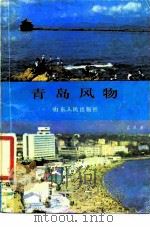 青岛风物（1985 PDF版）