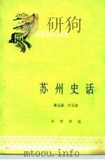 苏州史话   1980  PDF电子版封面  11018·896  廖志豪，叶万忠编 