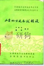 山东地方史志纵横谈   1985  PDF电子版封面    王桂云，鲁海编著 