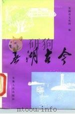 芜湖古今   1983  PDF电子版封面  11102·40  芜湖市文化局编 