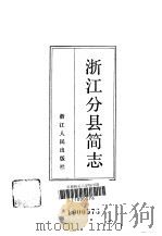 浙江分县简志   1984  PDF电子版封面  11103·120  徐规编纂 
