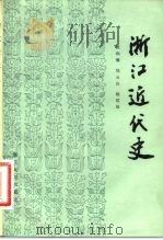 浙江近代史   1982  PDF电子版封面  11103·54  徐和雍等编写 